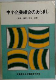 中小企業組合のあらまし　制度・運営・設立・効果