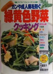 マイライフシリーズ　242　ガンや成人病を防ぐ 緑黄色野菜 クッキング
