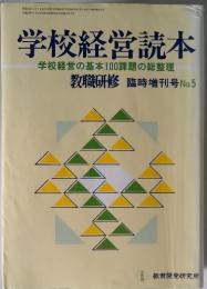 学校経営読本　学校経営の基本100課題の総整理　No.5