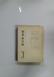 図書総目録　昭和五十四年度版