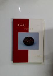 ようの美　新春の寿ぎ