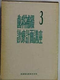 歯科補綴診療計画講座　3