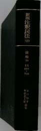新版注釈民法 18
