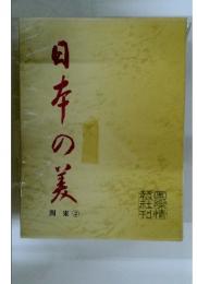 日在の美　関東2