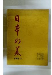 日本の美　北海道 1