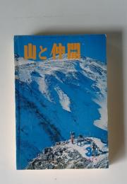 山と仲間　1974年3月号