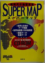 スーパーマップ　世界と日本の テーマ地図