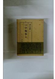 現代史資料　12　日中戦争　四