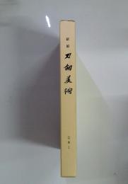 新修 剣美術　合本1