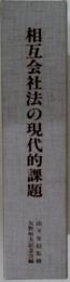 相互会社法の現代的課題
