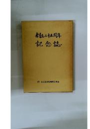 創立二十五周年 記念誌