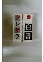 白書クレサラ　2002