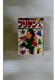 フリテンくん