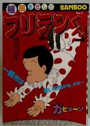 フリテンくん　Vol.7