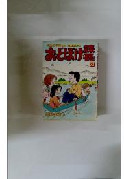 おとぼけ課長　5