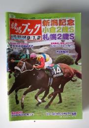 競馬ブック　2012年9月