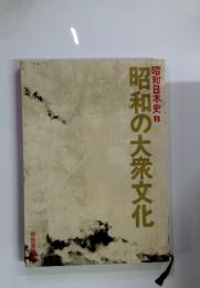 昭和日本史 11　昭和の大衆文化