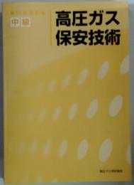 高圧ガス保安技術　中級