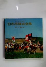 日本民謡大全集　東北篇 Ⅵ