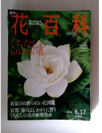 花百科　2004年6月号