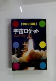学研の図鑑　宇宙ロケット