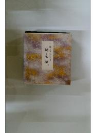 譲る待ち