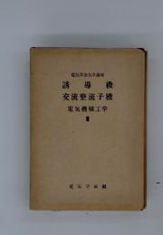 誘導機  交流整流子機 電気機械工学 3