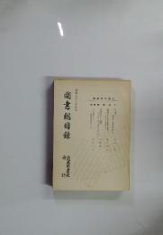 図書総目録