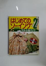 はじめてのソーイング　2