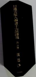 日蓮大聖人御書十大部講義第五