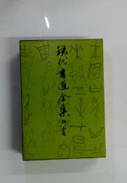 現代書道全集 4　かな