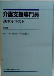 介護支援専門員　基本テキスト　全3巻