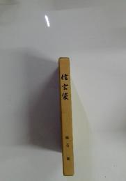 信玄袋　稲石 新