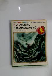 いっすんはしれちょうとっきゅう
