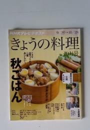 きょうの料理　2013年10月号