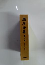 石全集　第三銀