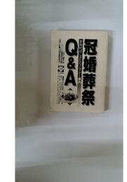 冠婚葬祭　新時代のしきたりとマナー事典