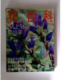 花百科　りんどうと松虫草　31　2004年10月号
