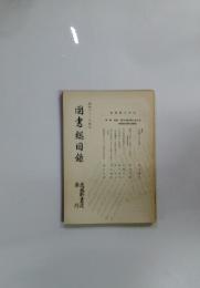 図書総目録　昭和五十二年度版