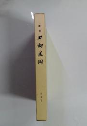 新修 剣美術