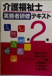 介護福祉士 実務者研修 テキスト 2