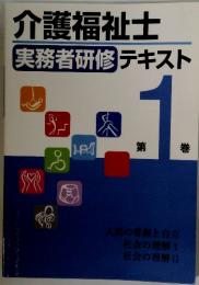 介護福祉士 実務者研修 テキスト　1