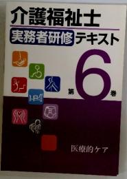 介護福祉士実務者研修テキスト　6