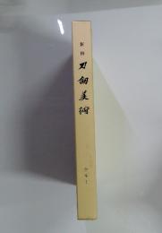 新 修　刀劍美術　全本1