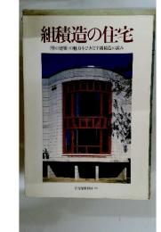 組積造の住宅