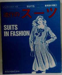 流行のスツ　SUITS IN FASHION