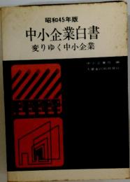 中小企業白書変りゆく中小企業