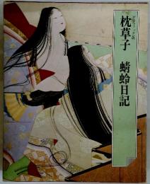枕草子　蜻蛉日記