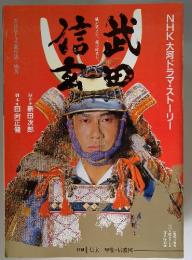 NHK大河ドラマ・ストーリー　武田信玄