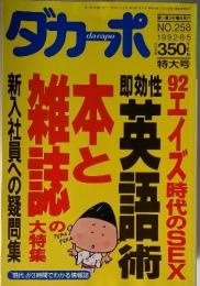 ダカポ　1992年　No.258